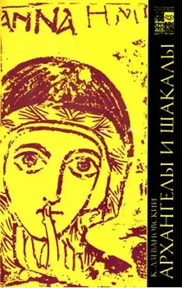 Архангелы и шакалы