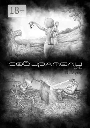 Собиратели 10—11