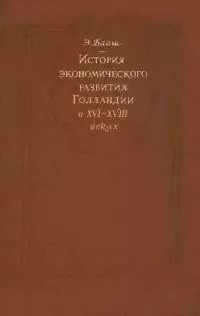 К истории экономического развитие Голландии в XVI-XVIII веках