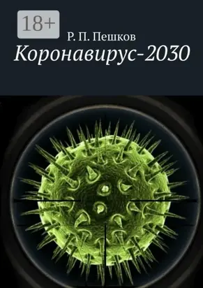Коронавирус-2030