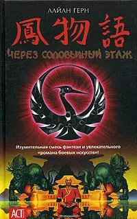 Через соловьиный этаж