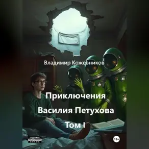 Приключения Василия Петухова Том I