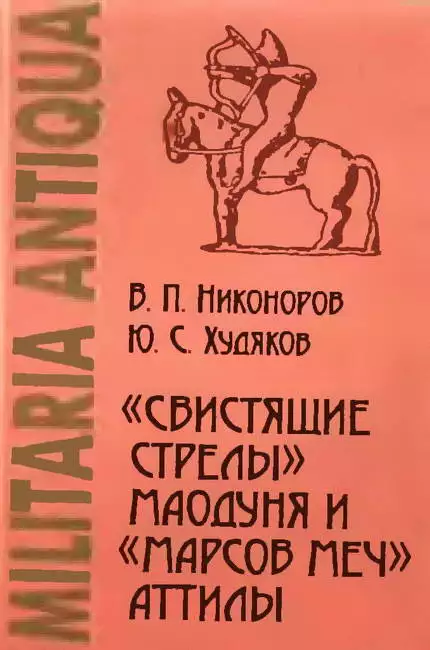 «Свистящие стрелы» Маодуня и «Марсов меч» Аттилы. Военное дело азиатских хунну и европейских гуннов