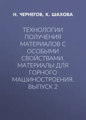 Технологии получения материалов с особыми свойствами. Материалы для горного машиностроения. Выпуск 2