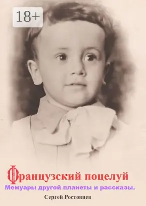 Французский поцелуй. Мемуары другой планеты и рассказы