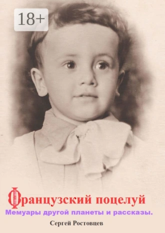 Французский поцелуй. Мемуары другой планеты и рассказы
