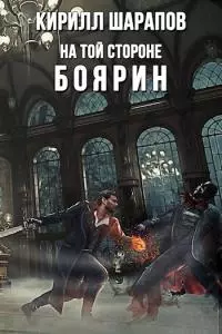 Боярин [СИ]