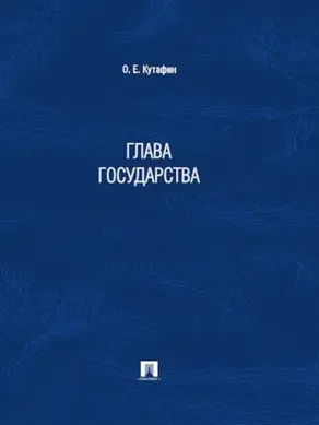 Глава государства