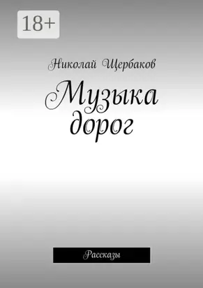 Музыка дорог. Рассказы