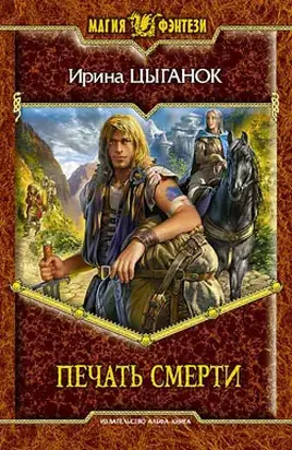 Печать смерти