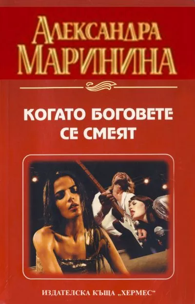 Когато боговете се смеят