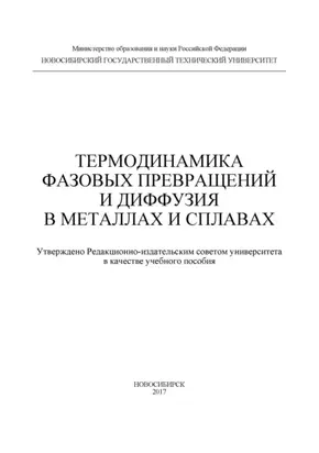 Термодинамика фазовых превращений и диффузия в металлах и сплавах