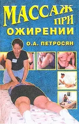 Массаж при ожирении