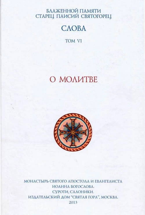 Слова. Том VI. О молитве