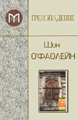 Грехопадение