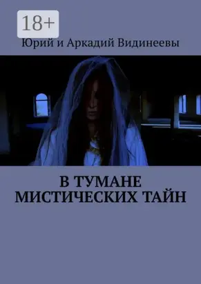 В тумане мистических тайн