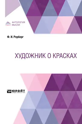 Художник о красках