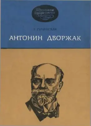 Антонин Дворжак