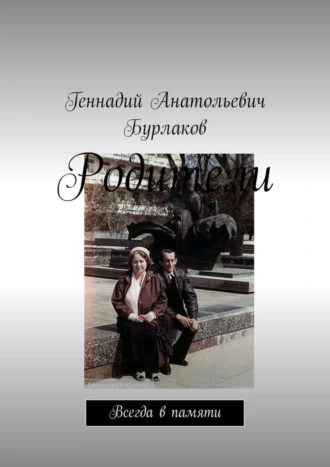 Родители. Всегда в памяти