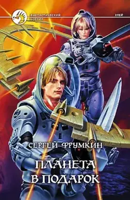 Планета в подарок