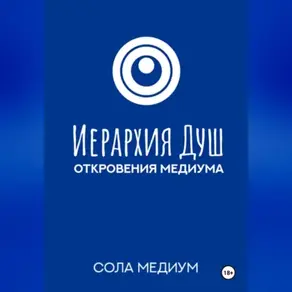 Иерархия Душ. Откровения медиума.