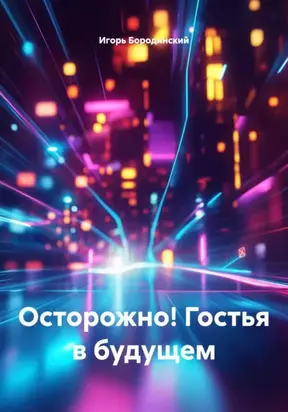 Осторожно! Гостья в будущем