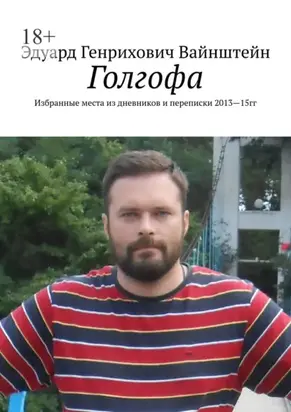 Голгофа. Избранные места из дневников и переписки 2013—15 гг.