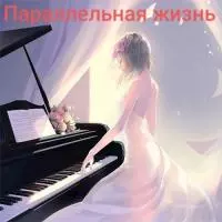 Параллельная жизнь [СИ]