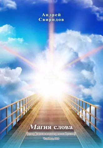 Магия Слова