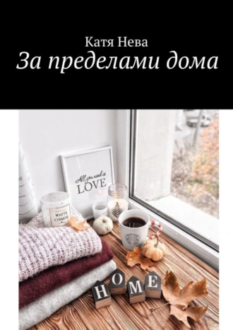 За пределами дома