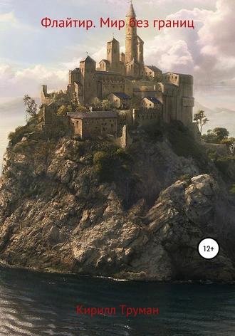Флайтир. Мир без границ