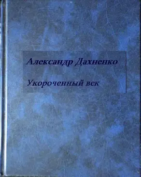 Укороченный век