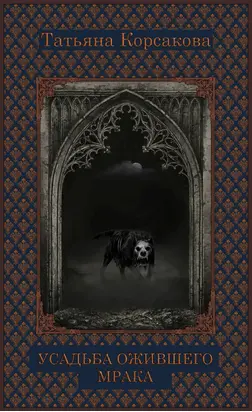 Усадьба ожившего мрака [СИ litres]