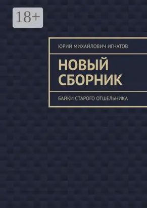 Новый сборник. Байки старого отшельника