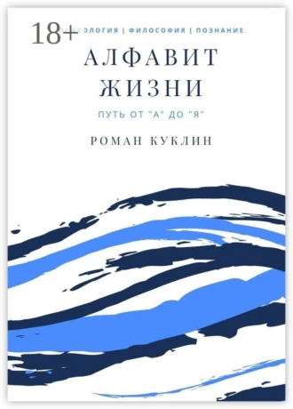 Алфавит жизни