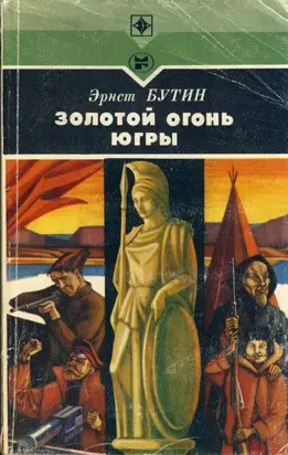 Золотой огонь Югры [Повесть]