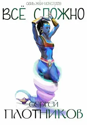 Все сложно [СИ]