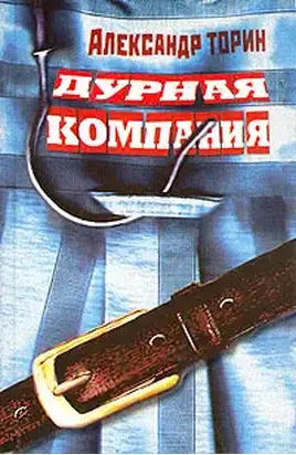 Дурная компания