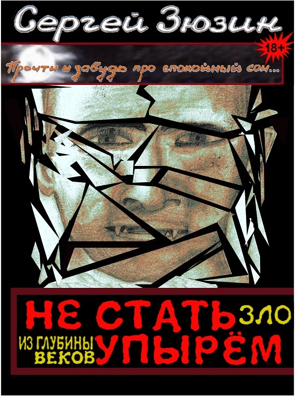 Не стать упырём. Зло из глубины веков