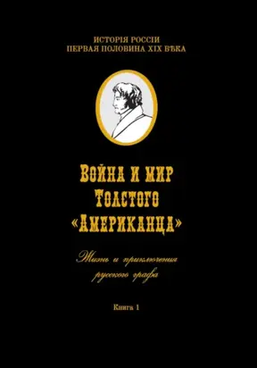 Война и мир Толстого «Американца». Книга первая