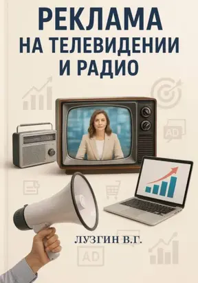 Реклама на телевидении и радио