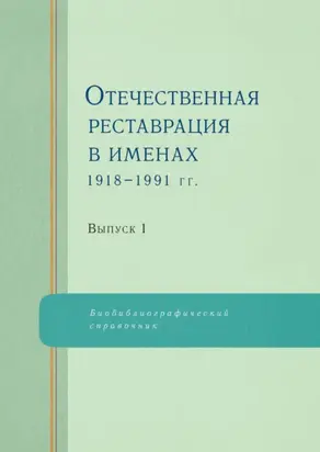 Отечественная реставрация в именах. 1918–1991 гг. Выпуск 1
