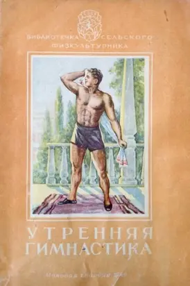 Утренняя гимнастика