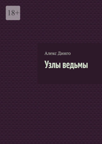 Узлы ведьмы