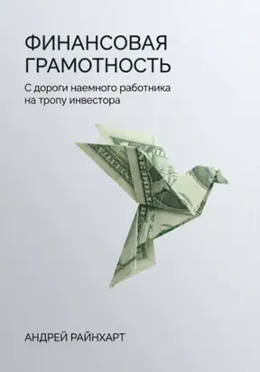 Финансовая Грамотность: С дороги наемного работника на тропу инвестора