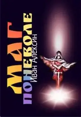 Маг поневоле [СИ]