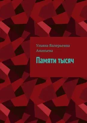 Памяти тысяч