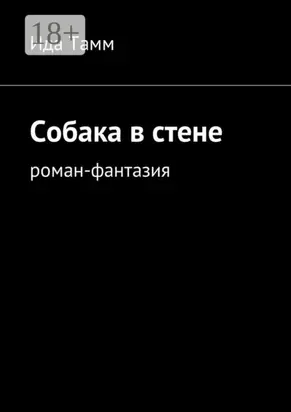 Собака в стене. Роман-фантазия
