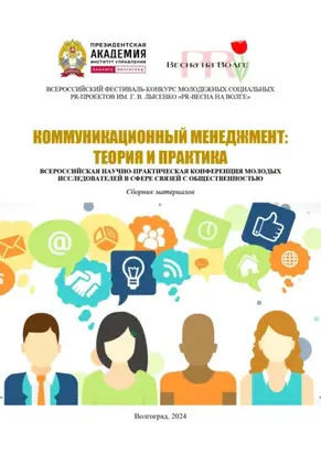Коммуникационный менеджмент: теория и практика
