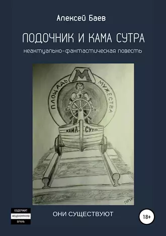 Лодочник и Кама Сутра